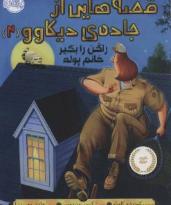 کتاب قصه هایی از جاده ی دیکاوو 2 | انتشارات پرتقال