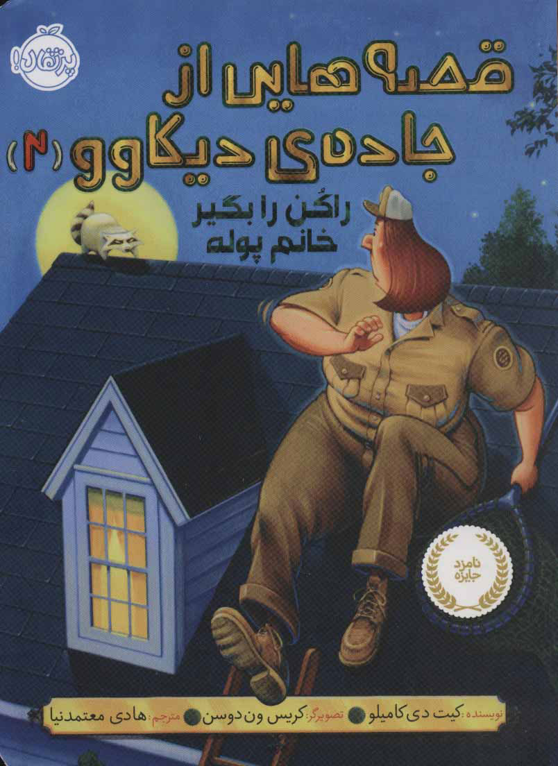 کتاب قصه هایی از جاده ی دیکاوو 2 | انتشارات پرتقال