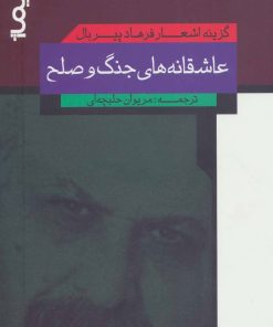 کتاب عاشقانه های جنگ و صلح | انتشارات نیماژ