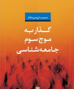 کتاب گذار به موج سوم جامعه شناسی | انتشارات نگاه