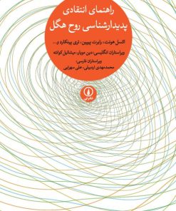 کتاب راهنمای انتقادی پدیدارشناسی روح هگل | انتشارات نشر نی