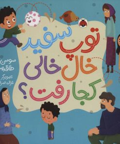 کتاب توپ سفید خال خالی کجا رفت؟ | انتشارات شهر قلم