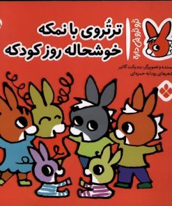 کتاب تروتروی بانمکه خوشحاله روز کودکه | انتشارات نشر پنجره