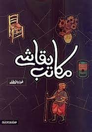 کتاب مکاتب نقاشی | انتشارات کتابسرای میردشتی