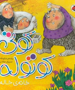 کتاب کوتی کوتوله : خانه ی خاله | انتشارات شهر قلم