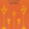 کتاب سرود رستگاری | انتشارات نشر ثالث