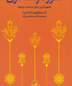 کتاب سرود رستگاری | انتشارات نشر ثالث