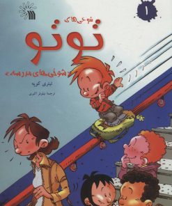 کتاب شوخی های توتو 1 | انتشارات سروش