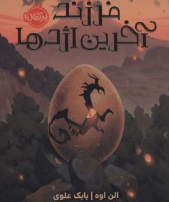 کتاب فرزند آخرین اژدها | انتشارات پرتقال