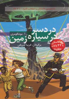کتاب دردسر در سیاره زمین | انتشارات دیبایه