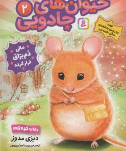 کتاب حیوان های جادویی 2 | انتشارات قدیانی