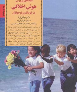 کتاب پرورش هوش اخلاقی در کودکان و نوجوانان | انتشارات صابرین