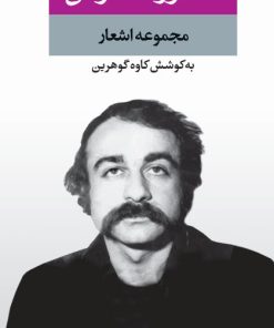 کتاب مجموعه اشعار خسرو گلسرخی | انتشارات نگاه