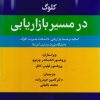 کتاب کلوگ در مسیر بازاریابی | انتشارات علم