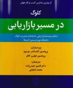 کتاب کلوگ در مسیر بازاریابی | انتشارات علم