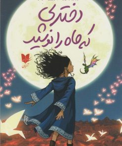 کتاب دختری که ماه را نوشید | انتشارات آرایان