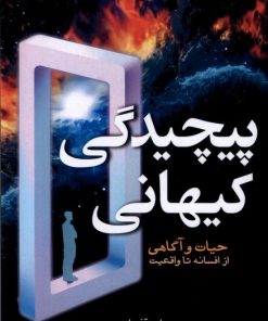 کتاب پیچیدگی کیهانی | انتشارات سبزان