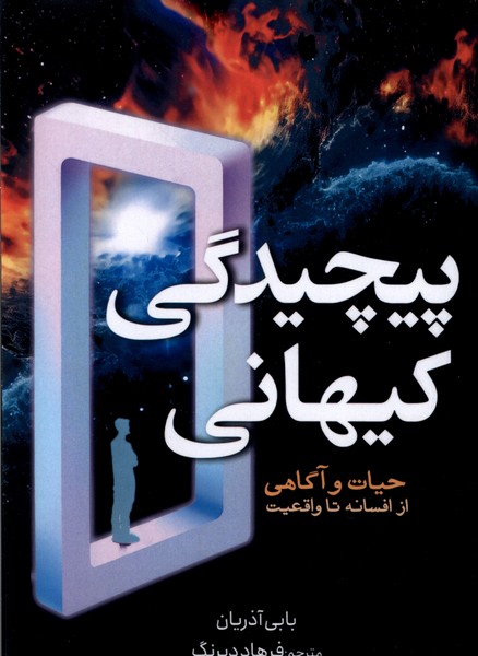 کتاب پیچیدگی کیهانی | انتشارات سبزان