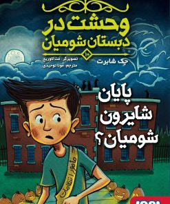 کتاب پایان شایرون شومیان؟ | انتشارات هوپا