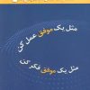 کتاب مثل یک موفق عمل کن مثل یک موفق فکر کن | انتشارات نسل نواندیش