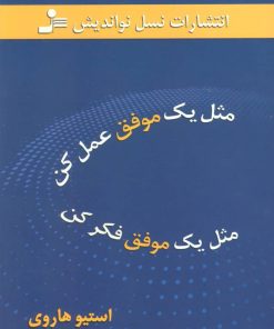 کتاب مثل یک موفق عمل کن مثل یک موفق فکر کن | انتشارات نسل نواندیش