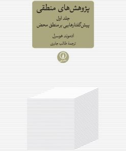 کتاب پژوهش های منطقی | انتشارات نشر نی