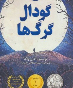 کتاب گودال گرگ ها | انتشارات ابوعطا