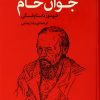 کتاب جوان خام | انتشارات اختران