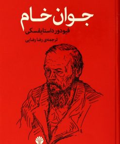 کتاب جوان خام | انتشارات اختران