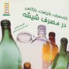 کتاب بازمصرف، بازیافت، بازکاهی در مصرف شیشه | انتشارات فنی ایران نردبان