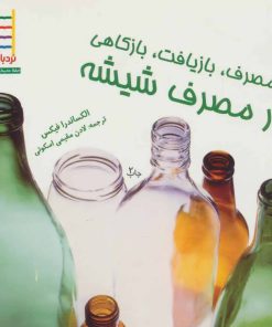 کتاب بازمصرف، بازیافت، بازکاهی در مصرف شیشه | انتشارات فنی ایران نردبان