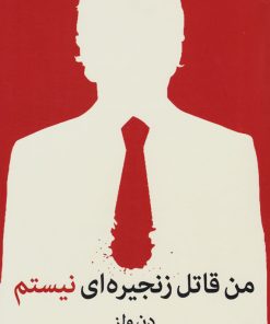 کتاب من قاتل زنجیره ای نیستم | انتشارات میلکان