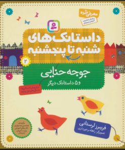 کتاب داستانک های شنبه تا پنج شنبه 2 | انتشارات قدیانی