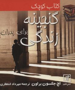 کتاب کتاب کوچک گنجینه زندگی برای پدران | انتشارات علم