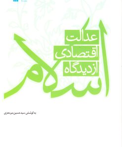 کتاب عدالت اقتصادی از دیدگاه اسلام | انتشارات سروش