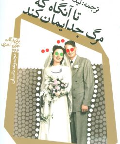 کتاب تا آنگاه که مرگ جدایمان کند | انتشارات نیستان