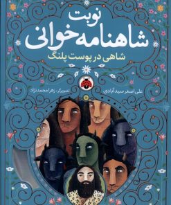 کتاب نوبت شاهنامه خوانی | انتشارات شهر قلم