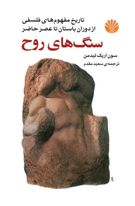 کتاب سنگ های روح | انتشارات اختران