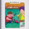 کتاب داستان قلقلک (ویژه نابینایان) | انتشارات کانون پرورش فکری کودکان و نوجوانان