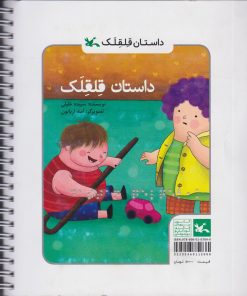 کتاب داستان قلقلک (ویژه نابینایان) | انتشارات کانون پرورش فکری کودکان و نوجوانان