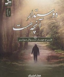 کتاب دوستدار آنچه هست | انتشارات نسل نواندیش