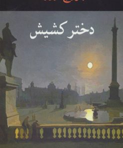 کتاب دختر کشیش | انتشارات جامی مصدق