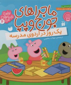 کتاب ماجراهای جورج و پپا 4 | انتشارات ذکر