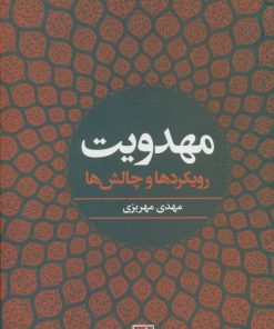 کتاب مهدویت | انتشارات علم