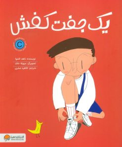 کتاب یک جفت کفش | انتشارات مهرسا