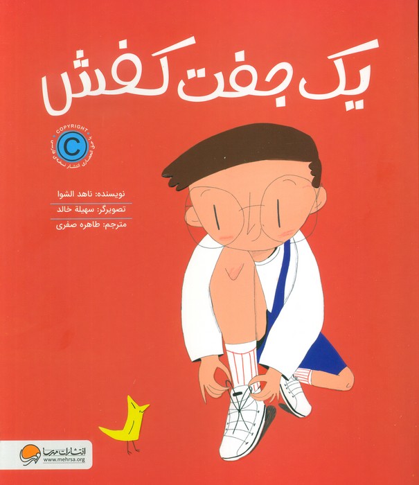 کتاب یک جفت کفش | انتشارات مهرسا