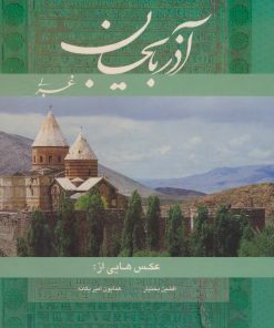 کتاب آذربایجان غربی | انتشارات نشر گویا