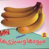 کتاب میوه ها و سبزی ها | انتشارات قدیانی