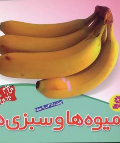 کتاب میوه ها و سبزی ها | انتشارات قدیانی