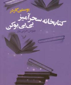 کتاب کتابخانه سحرآمیز بی بی بوکن | انتشارات کتابسرای تندیس